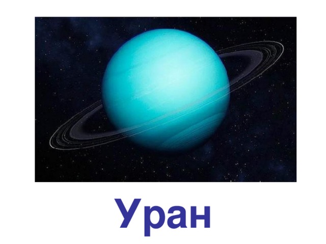 Uranus *Seventh planet from the sun *19.218 AU from the sun *Orbits the sun in 84 years *Rotates on its axis over 17 hours *Third largest planet *Mass 14.5 x Earth *Radius is 4.1 that of Earth *It has a ring system and 21 known moons. The moons are named after Shakespearean characters. *It is named after the ancient Greek deity of the heavens *It is the first planet to be discovered in modern times -- by Herschel *It has been visited by only one spacecraft - Voyager II *Uranus rotates about an axis parallel to the ecliptic -- this is very unusual *Uranus is composed primarily of rock and various ices, with only about 15% hydrogen and a little helium * Uranus (and Neptune) are in many ways similar to the cores of Jupiter and Saturn minus the massive liquid metallic hydrogen envelope. * It appears that Uranus does not have a rocky core like Jupiter and Saturn but rather that its material is more or less uniformly distributed. * Uranus' atmosphere is about 83% hydrogen, 15% helium and 2% methane. Уран 