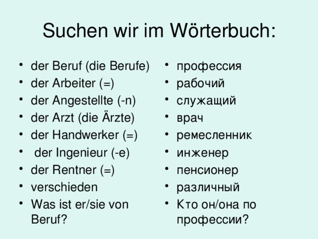 Von beruf. Beruf множественное число. Профессии немецкий язык Wort suchen. Beruf артикль. Beruf слова немецкий.