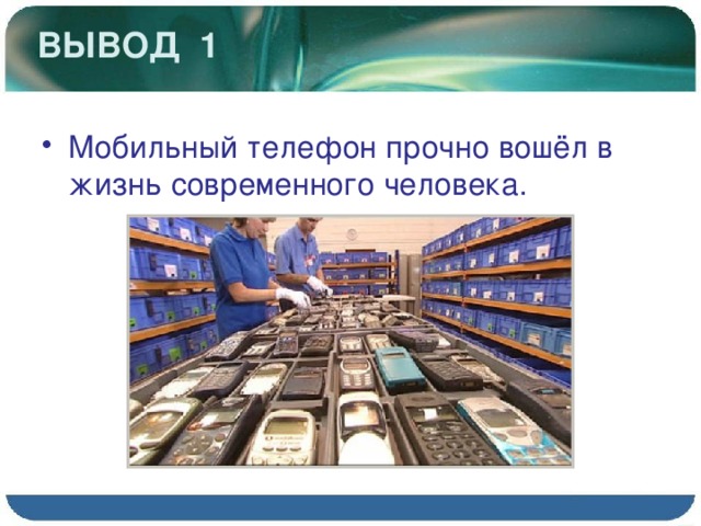 Вывод мобильных. Роль мобильного телефона в жизни современного человека. Мобильные телефоны крепко вошли в жизнь человека. Вывод о телефоне. Заключение - телефон в жизни человека.