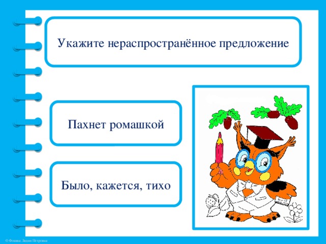 Пахнуть предложение. Нераспространенное предложение. Укажи не распространённое предложение.