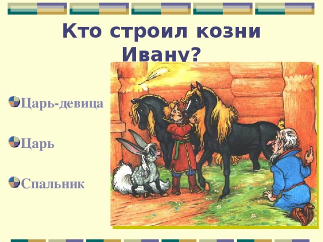 Козни 8 букв. Строить козни. Люди строят козни. Кто в коньке Горбунке был царь девицы.