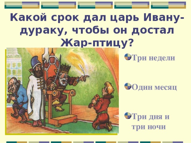 Три дня и три ночи. Какой срок царь дал Ивану. Какой срок царь Ивану чтобы он добыл Жар птицу в сказке конек горбунок. Какой срок дали Ивану чтобы он добыл Жар птицу. Какой срок дает царь Ивану на поимку Жар птицы.