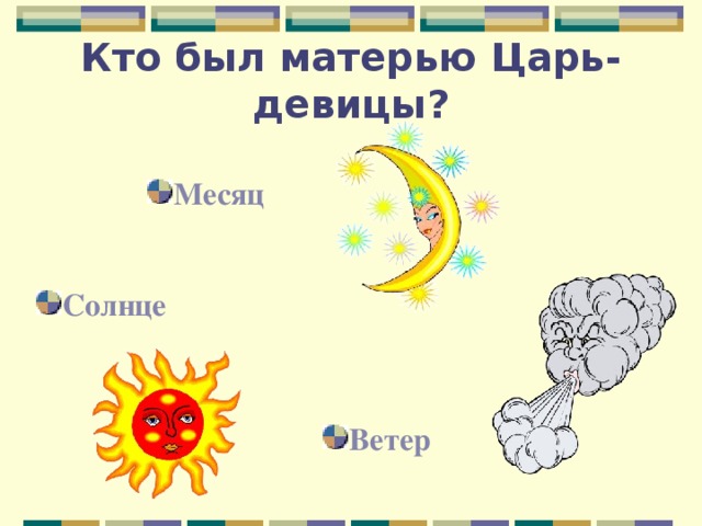 Кто был матерью Царь-девицы? Месяц Солнце Ветер