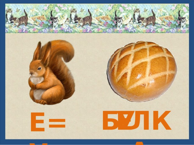 ЛКА Е Б У Е=У 