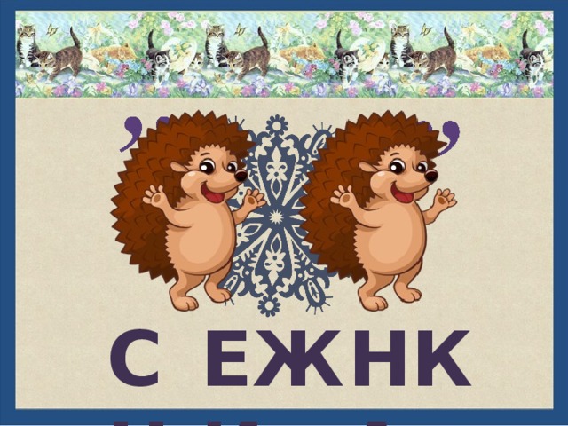 ЕЖИ СН НКА 