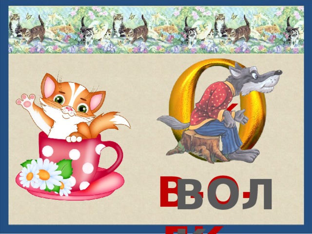 лк В-О-ЛК ВОЛК 