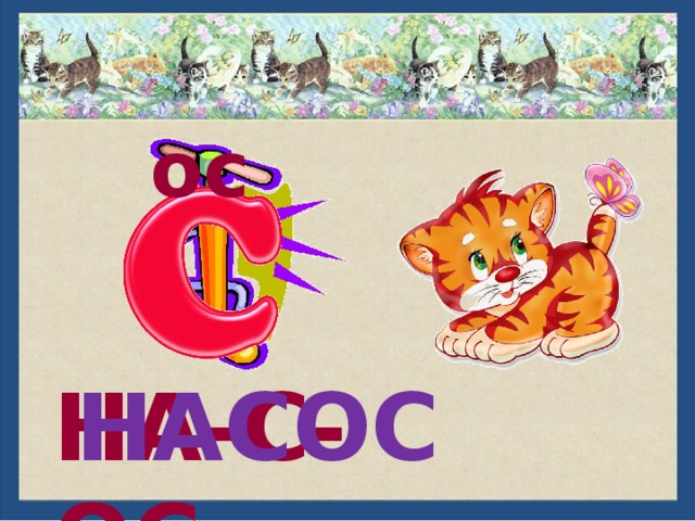 ос НА-С-ОС НАСОС 