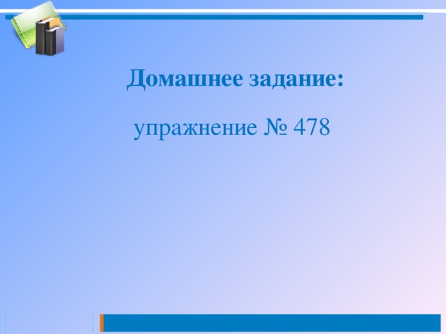 Домашнее задание: упражнение № 478  