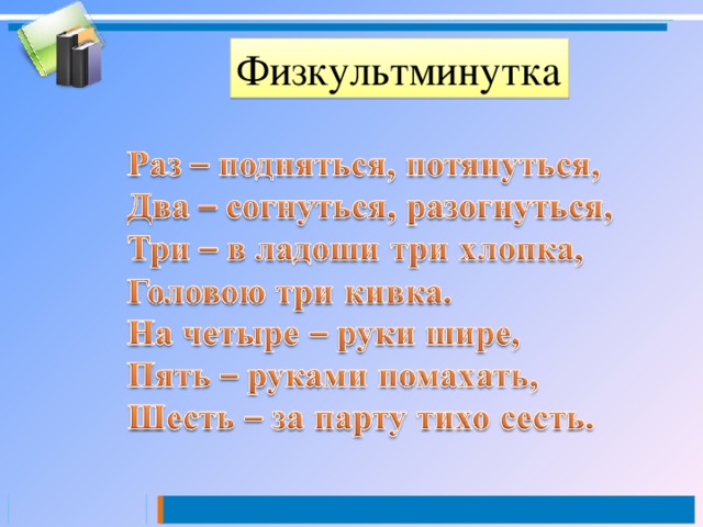 Физкультминутка 