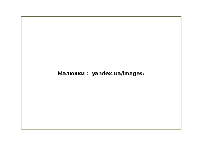 Малюнки : yandex.ua/images› 