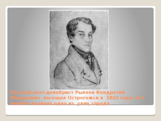 Казненный поэт декабрист. Рылеев декабрист. Знаменитые люди Острогожска. Писатели с Острогожска.