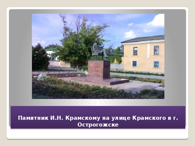 Памятник И.Н. Крамскому на улице Крамского в г. Острогожске 