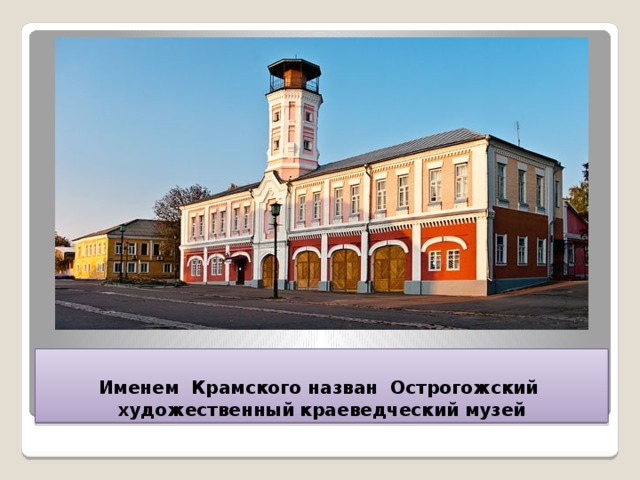 Именем Крамского назван Острогожский художественный краеведческий музей 