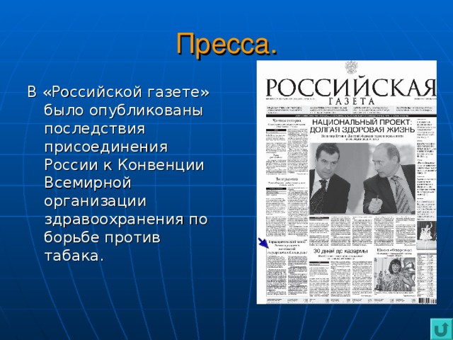 Пресса. В «Российской газете» было опубликованы последствия присоединения России к Конвенции Всемирной организации здравоохранения по борьбе против табака. 