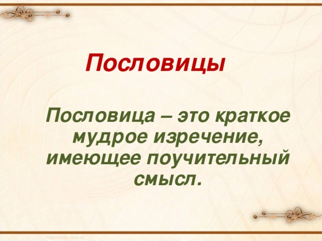 Пословицы Пословица – это краткое мудрое изречение, имеющее поучительный смысл. 