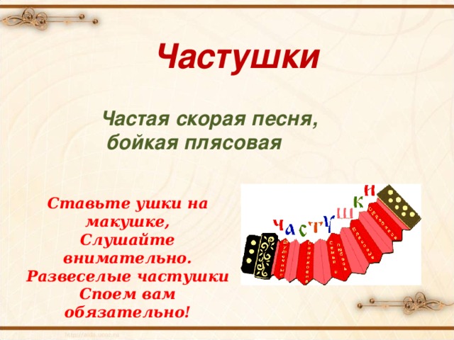 Частушки Частая скорая песня,  бойкая плясовая Ставьте ушки на макушке, Слушайте внимательно. Развеселые частушки Споем вам обязательно! 