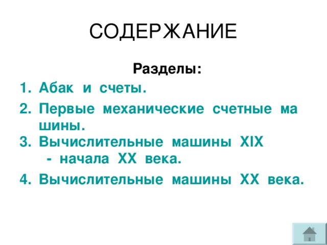  Разделы: Абак  и  счеты. Первые  механические  счетные  машины. Вычислительные  машины XIX -  начала XX века. Вычислительные  машины XX века.  