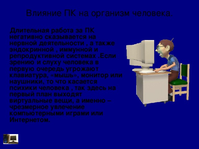 Влияние компьютера на психику детей проект по информатике