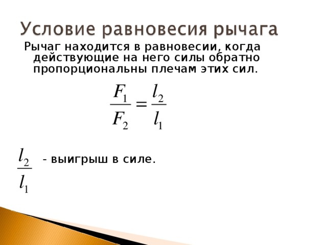 Рычаг находится в равновесии, когда действующие на него силы обратно пропорциональны плечам этих сил.  - выигрыш в силе.  