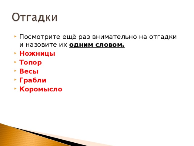 Посмотрите ещё раз внимательно на отгадки и назовите их одним словом. Ножницы Топор Весы Грабли Коромысло   