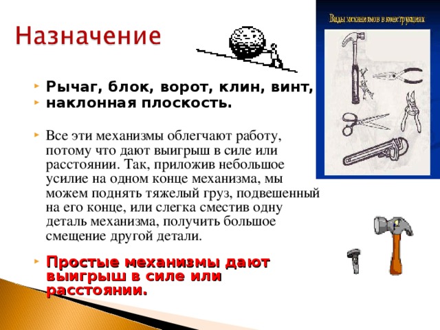 Поставьте в соответствие название и картинку блок ворот наклонная плоскость клин винт