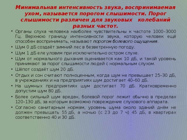 Минимальная интенсивность. Минимальная интенсивность звука. Минимальная воспринимаемая интенсивность звука называется. Верхняя граница частоты колебаний воспринимаемая ухом человека. Минимальная интенсивность звука воспринимаемая человеком.