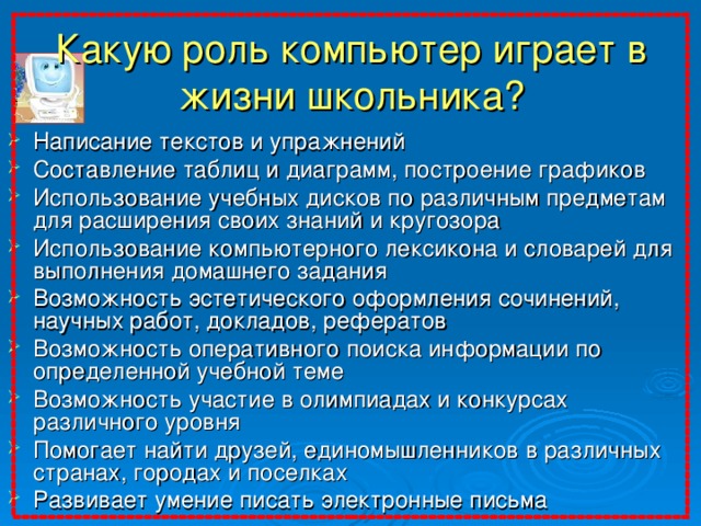 Хорошие качества компьютера. Роль компьютера в жизни школьника. Важность компьютера. Роль компьютера в нашей жизни. Какую роль играет компьютер в жизни человека.