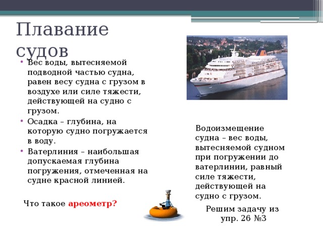 Глубина на которую судно погружается в воду. Плавание судов по физике 7 класс. Сообщение по физике 7 класс плавание судов. Физика 7 класс перышкин плавание судов. Доклад по теме плавание судов физика 7 класс.