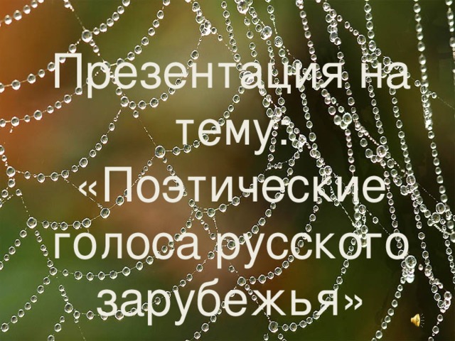Презентация на тему: «Поэтические голоса русского зарубежья» 