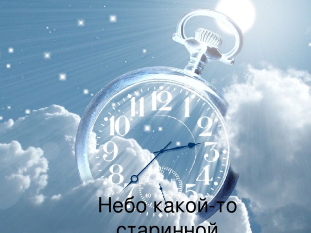       Небо какой-то старинной     