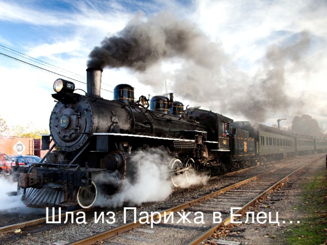 Шла из Парижа в Елец…  