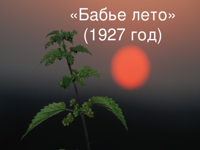 «Бабье лето» (1927 год)         