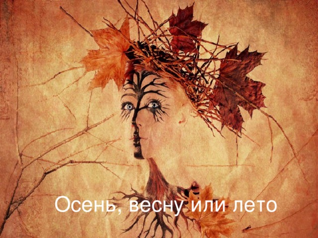 Осень, весну или лето 