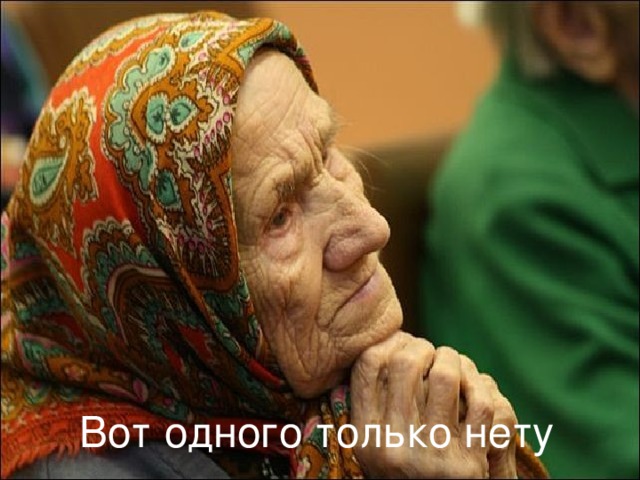 Вот одного только нету 