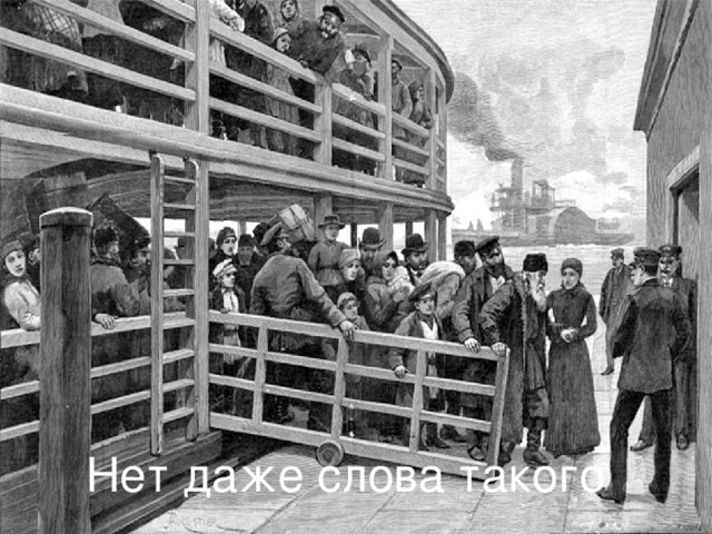     Нет даже слова такого 