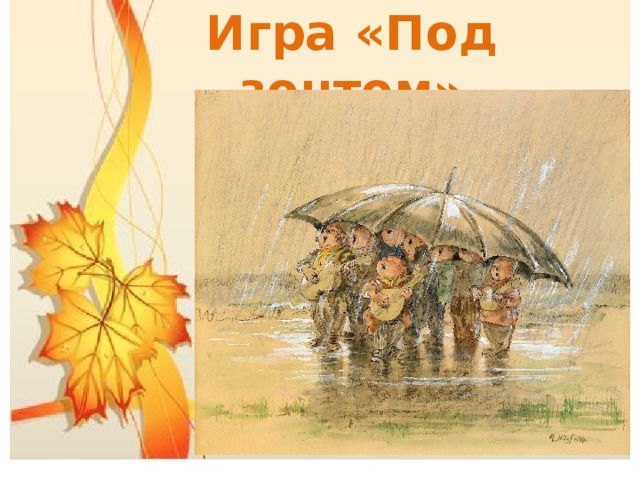 Игра «Под зонтом» 