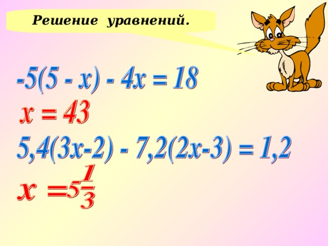 Решение уравнений. 10 