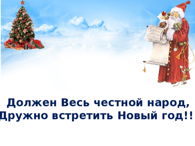 Дружно встретим новый год. Весело и дружно встретим новый годом картинка. Картинка дружно встречаем новый год для презентации. Стих скоро весь Лесной народ дружно встретит новый год.