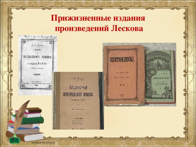 Прижизненные издания  произведений Лескова   