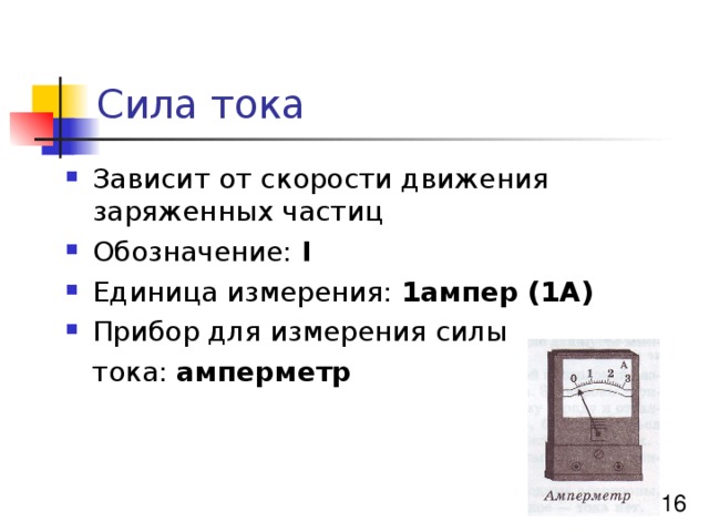 От чего зависит ток. Сила тока зависит. Единица измерения заряженные частицы. От чего зависит сила тока. Скорость частицы обозначение.