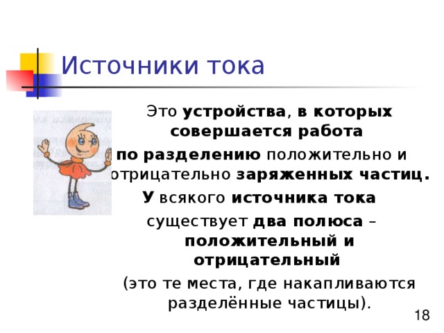 Отрицательно это. Полюса источника тока. Полюсы источника тока это место где. Плюс у источника тока. Положительный полюс источника.