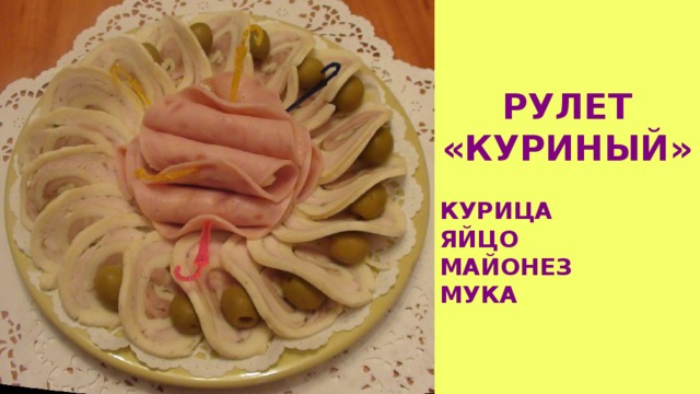 РУЛЕТ «КУРИНЫЙ» КУРИЦА ЯЙЦО МАЙОНЕЗ МУКА 