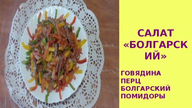 САЛАТ «БОЛГАРСКИЙ» ГОВЯДИНА ПЕРЦ БОЛГАРСКИЙ ПОМИДОРЫ 