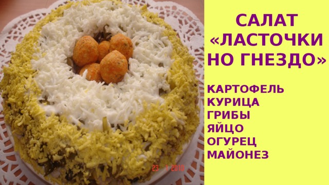 САЛАТ «ЛАСТОЧКИНО ГНЕЗДО» КАРТОФЕЛЬ КУРИЦА ГРИБЫ ЯЙЦО ОГУРЕЦ МАЙОНЕЗ  