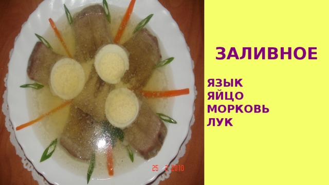 ЗАЛИВНОЕ ЯЗЫК ЯЙЦО МОРКОВЬ ЛУК  
