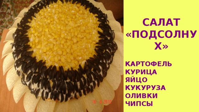САЛАТ «ПОДСОЛНУХ» КАРТОФЕЛЬ КУРИЦА ЯЙЦО КУКУРУЗА ОЛИВКИ ЧИПСЫ 