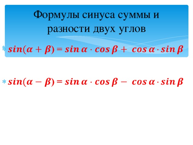 Сумма синусов. Формула косинуса суммы двух углов. Синус суммы 2 углов. Разница синусов формула. Формулы косинуса разности и косинуса суммы двух углов.