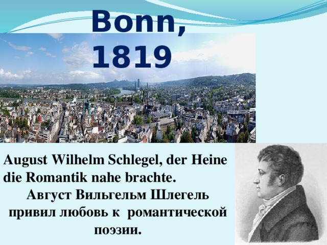 Bonn, 1819 August Wilhelm Schlegel, der Heine die Romantik nahe brachte. Август Вильгельм Шлегель привил любовь к романтической поэзии. 