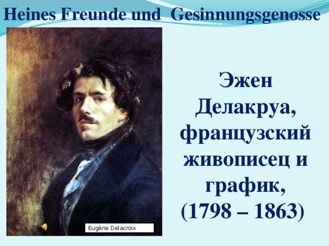 Heines Freunde und Gesinnungsgenosse Эжен Делакруа, французский живописец и график,  (1798 – 1863)   Eugène Delacroix 