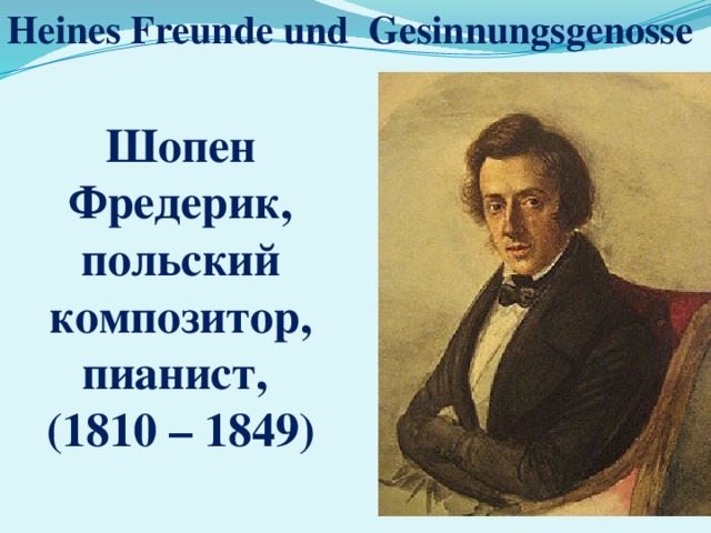 Heines Freunde und Gesinnungsgenosse Шопен Фредерик, польский композитор, пианист,  (1810 – 1849) 